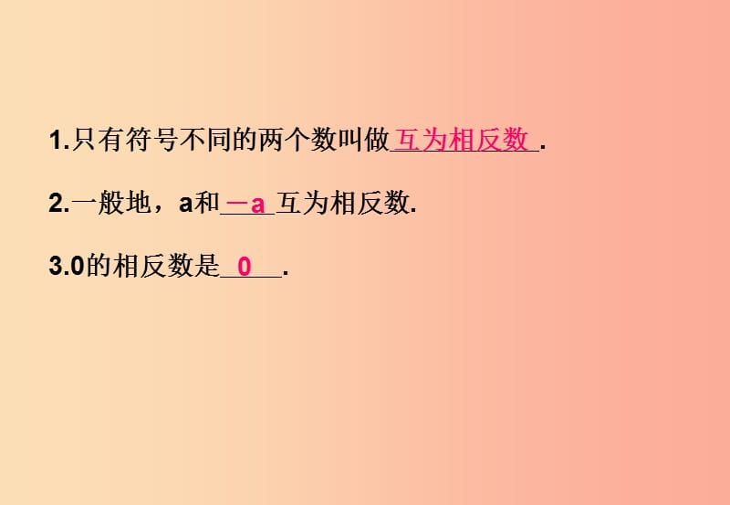 江西省七年级数学上册 第一章 有理数 1.2 有理数 1.2.3 相反数课件 新人教版.ppt_第3页