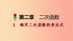 九年級數(shù)學下冊第二章二次函數(shù)2.3確定二次函數(shù)的表達式2.3.2已知圖象上三點求表達式北師大版.ppt