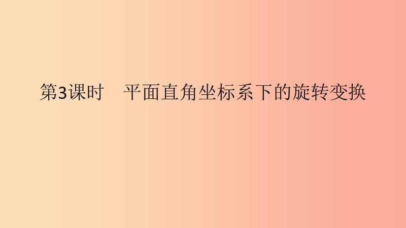 2019春九年级数学下册 第24章 圆 24.1 旋转 第3课时 平面直角坐标系下的旋转变换课件（新版）沪科版.ppt_第1页