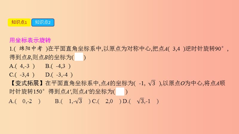 2019春九年级数学下册 第24章 圆 24.1 旋转 第3课时 平面直角坐标系下的旋转变换课件（新版）沪科版.ppt_第2页