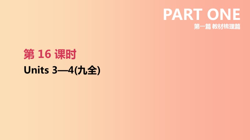 江西专版2019中考英语高分复习第一篇教材梳理篇第16课时Units3_4九全课件.ppt_第2页