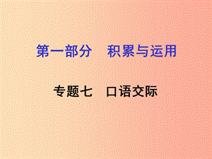 湖南省2019中考語文面對面 專題七 口語交際復(fù)習(xí)課件.ppt