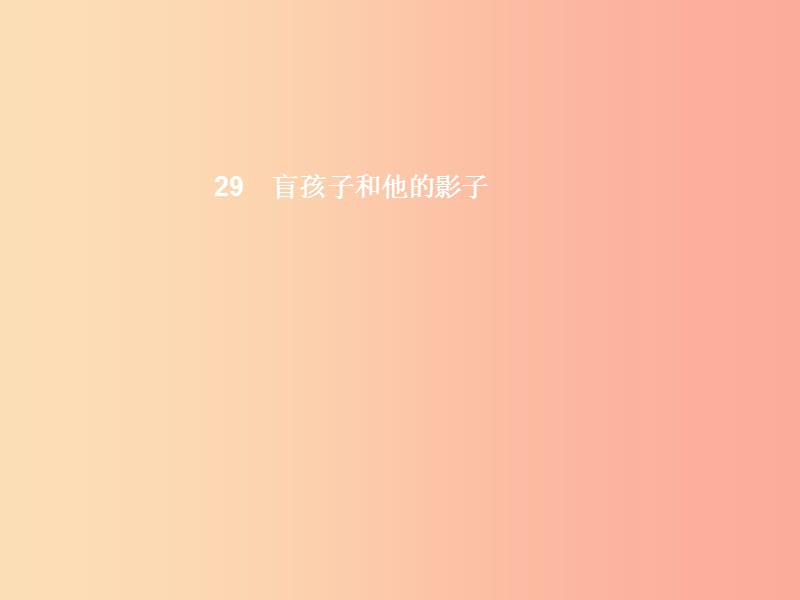 七年级语文上册 第六单元 29 盲孩子和他的影子课件 新人教版.ppt_第1页