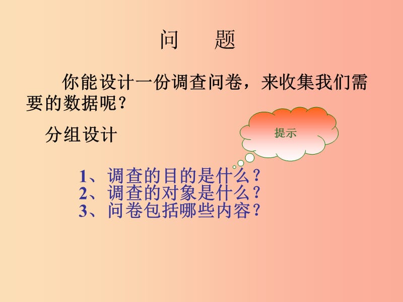 七年级数学下册 10.1 统计调查课件1 新人教版.ppt_第3页