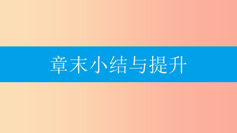 八年级数学上册第十三章轴对称章末小结与提升课件 新人教版.ppt_第1页