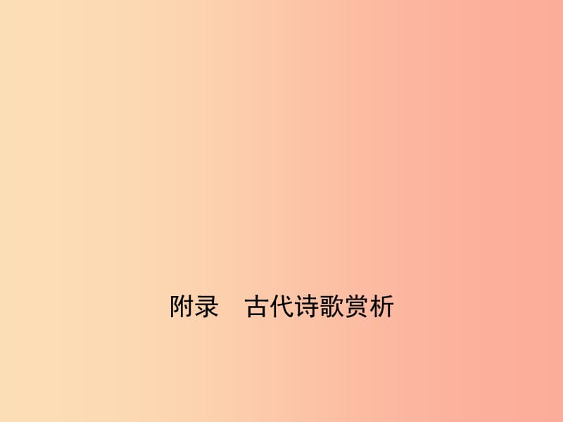 （广东地区）2019年中考语文总复习 附录 古代诗歌赏析 课件.ppt_第1页