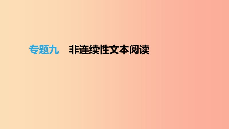 （福建专用）2019中考语文高分一轮 专题09 非连续性文本阅读课件.ppt_第1页