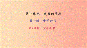 七年級道德與法治上冊 第一單元 成長的節(jié)拍 第一課 中學時代 第2框 少年有夢習題課件 新人教版.ppt