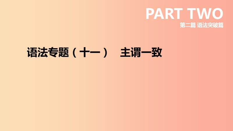 云南省2019年中考英语二轮复习 第二篇 语法突破篇 语法专题11 主谓一致课件.ppt_第1页