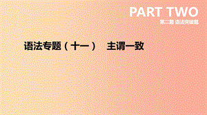 云南省2019年中考英語二輪復(fù)習(xí) 第二篇 語法突破篇 語法專題11 主謂一致課件.ppt