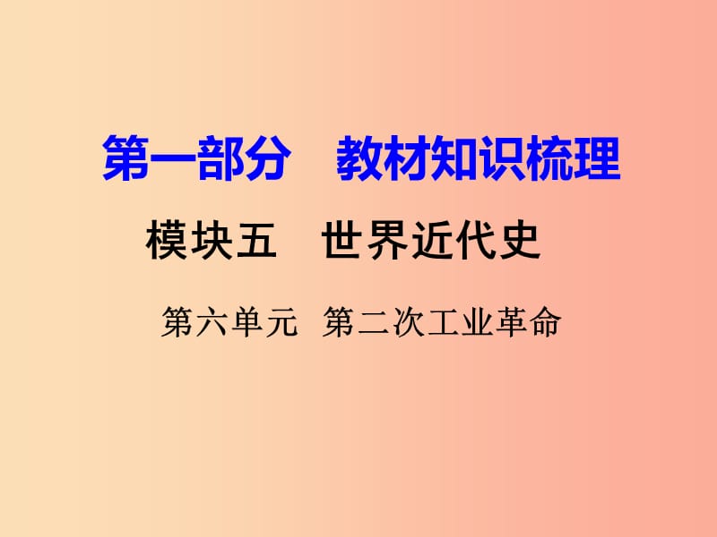 湖南省衡阳市2019年中考历史一轮复习 第一部分 教材知识梳理 模块五 世界近代史 第六单元 第二次工业革命.ppt_第1页