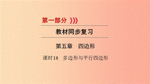 （貴陽專用）2019中考數(shù)學總復(fù)習 第1部分 教材同步復(fù)習 第五章 四邊形 課時18 多邊形與平行四邊形課件.ppt