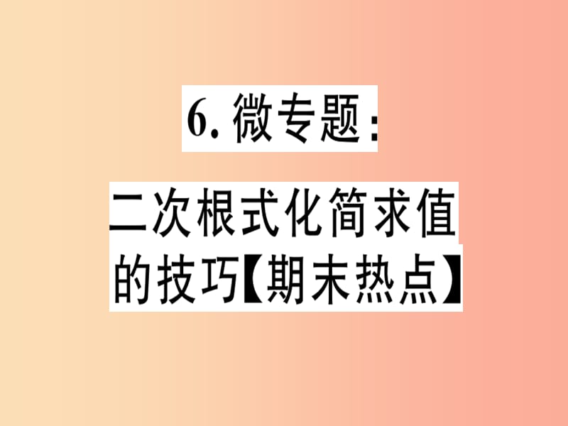 （通用版）2019年秋八年级数学上册 6 微专题 二次根式化简求值的技巧（期末热点）习题讲评课件 北师大版.ppt_第1页