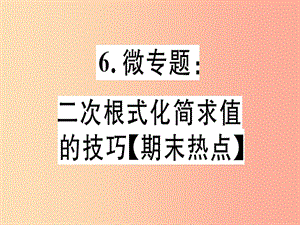 （通用版）2019年秋八年級數(shù)學上冊 6 微專題 二次根式化簡求值的技巧（期末熱點）習題講評課件 北師大版.ppt