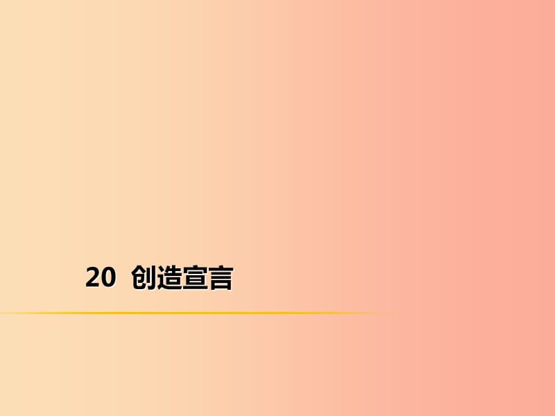 2019年秋季九年级语文上册 第五单元 20 创造宣言习题课件 新人教版.ppt_第1页