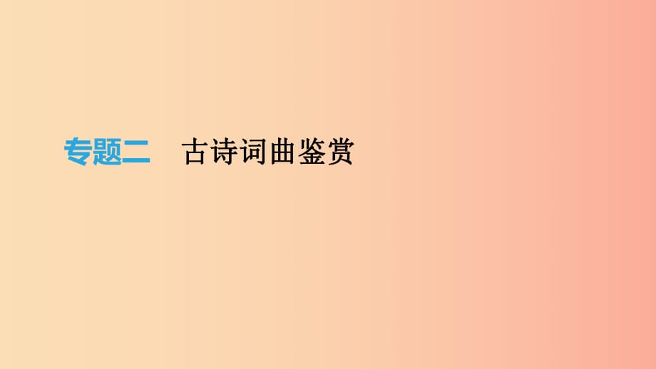 江蘇省徐州市2019年中考語文總復(fù)習(xí) 第一部分 古詩文閱讀 專題02 古詩詞曲鑒賞課件.ppt_第1頁