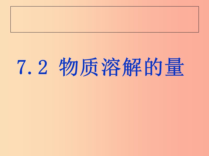 陕西省九年级化学下册 第七章 溶液 7.2 物质溶解的量课件1（新版）粤教版.ppt_第1页