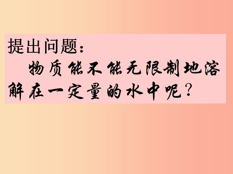 陕西省九年级化学下册 第七章 溶液 7.2 物质溶解的量课件1（新版）粤教版.ppt_第2页