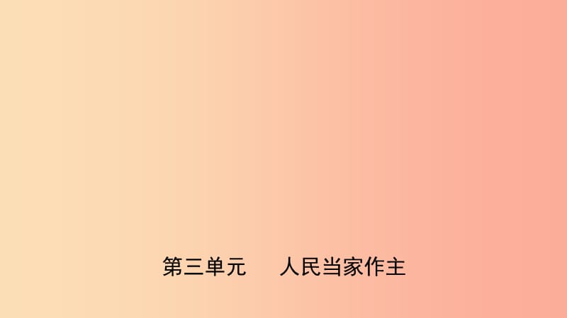 山东省济南市2019年中考道德与法治复习 八下 第三单元 人民当家做主课件.ppt_第1页