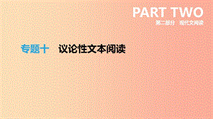 浙江省2019年中考語文總復習 第二部分 現代文閱讀 專題10 議論性文本閱讀課件 新人教版.ppt