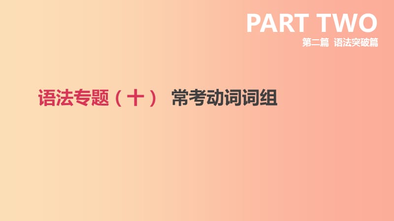 浙江省2019届中考英语总复习 第二篇 语法突破篇 语法专题（十）常考动词词组课件（新版）外研版.ppt_第1页