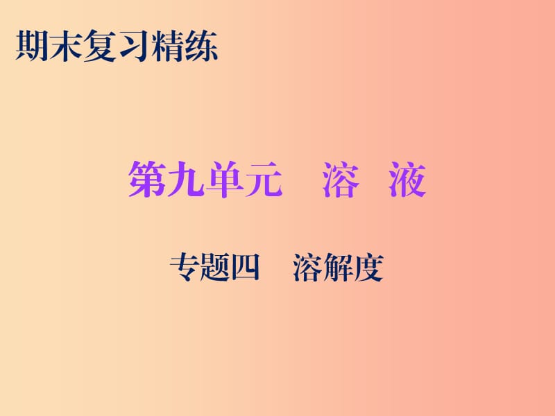 2019秋九年级化学下册 期末复习精炼 第九单元 溶液 专题四 溶解度课件 新人教版.ppt_第1页