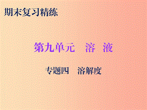 2019秋九年級化學下冊 期末復習精煉 第九單元 溶液 專題四 溶解度課件 新人教版.ppt