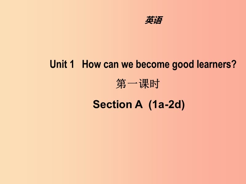 九年级英语全册 Unit 1 How can we become good learners（第1课时）课件 新人教版.ppt_第1页