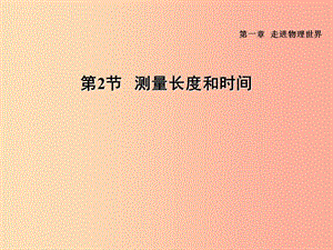 （安徽專版）2019年八年級物理上冊 1.2 測量長度和時間習題課件（新版）粵教滬版.ppt