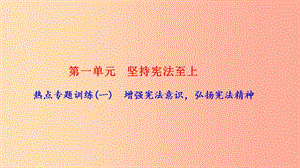 八年級(jí)道德與法治下冊 熱點(diǎn)專題訓(xùn)練(一)增強(qiáng)憲法意識(shí) 弘揚(yáng)憲法精神習(xí)題課件 新人教版.ppt