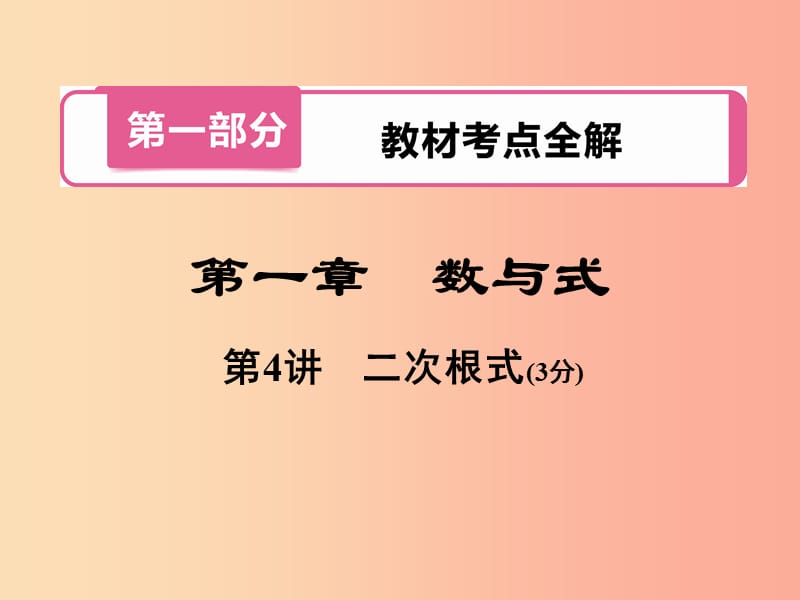 河南省2019年中考數(shù)學(xué)總復(fù)習(xí) 第一部分 教材考點全解 第一章 數(shù)與式 第4講 二次根式課件.ppt_第1頁