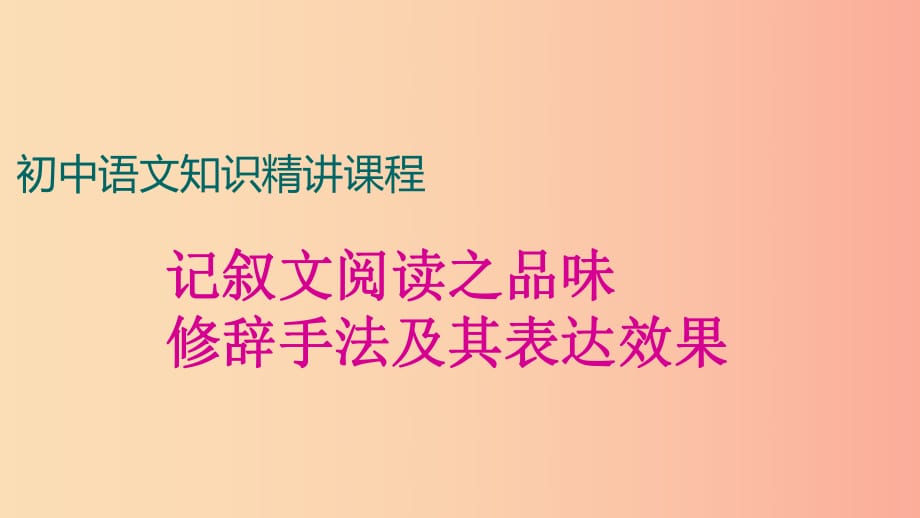 中考語文一輪復習 記敘文閱讀知識考點精講 品味修辭手法及其表達效果課件.ppt_第1頁