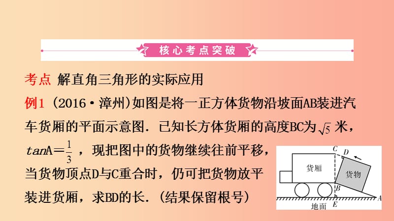 福建省2019年中考数学复习 第七章 图形的变换 第五节 解直角三角形及其应用课件.ppt_第2页