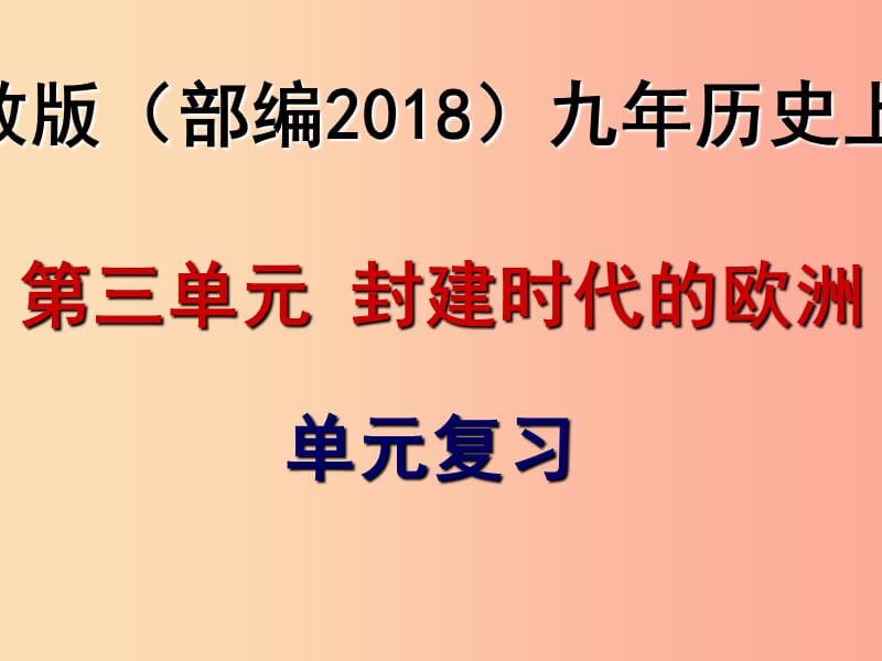 2019春九年级历史上册 第三单元 封建时代的欧洲复习课件 新人教版.ppt_第1页