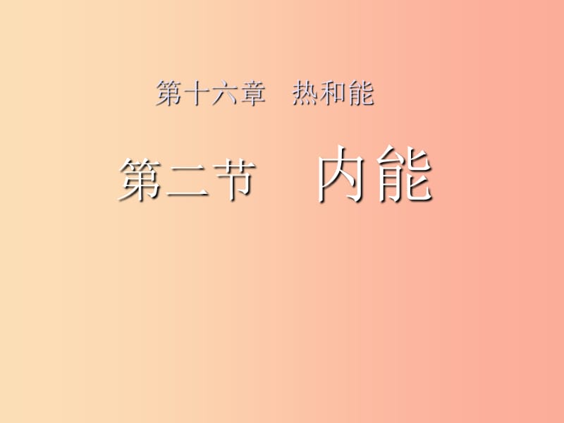 湖南省九年级物理全册 13.2内能课件 新人教版.ppt_第1页