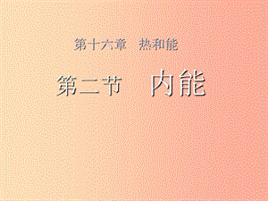 湖南省九年級(jí)物理全冊(cè) 13.2內(nèi)能課件 新人教版.ppt