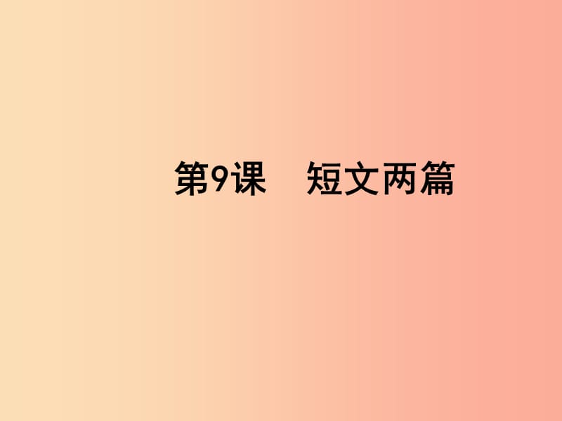 八年级语文下册 第二单元 9 短文两篇课件 苏教版.ppt_第1页