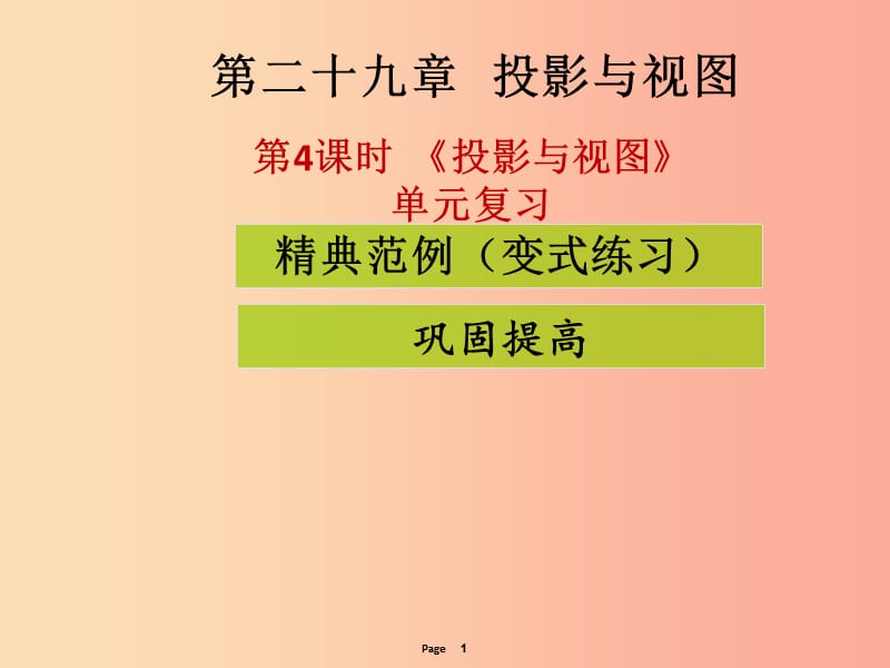 九年级数学下册 第二十九章 投影与视图 第4课时《投影与视图》单元复习（课堂导练）课件 新人教版.ppt_第1页