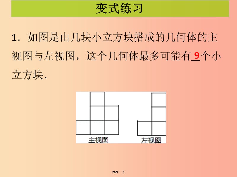 九年级数学下册 第二十九章 投影与视图 第4课时《投影与视图》单元复习（课堂导练）课件 新人教版.ppt_第3页