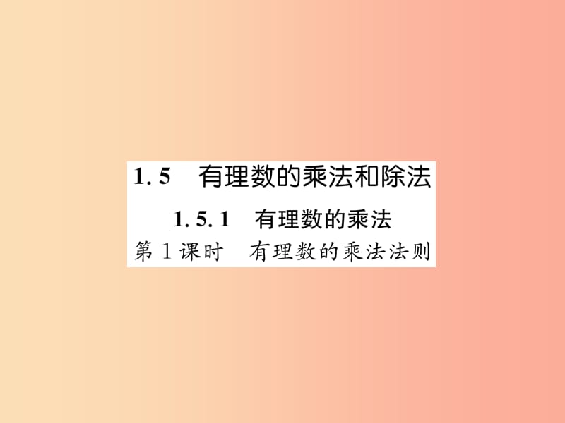 七年级数学上册第1章有理数1.5有理数的乘法和除法1.5.1有理数的乘法第1课时有理数的乘法法则习题.ppt_第1页