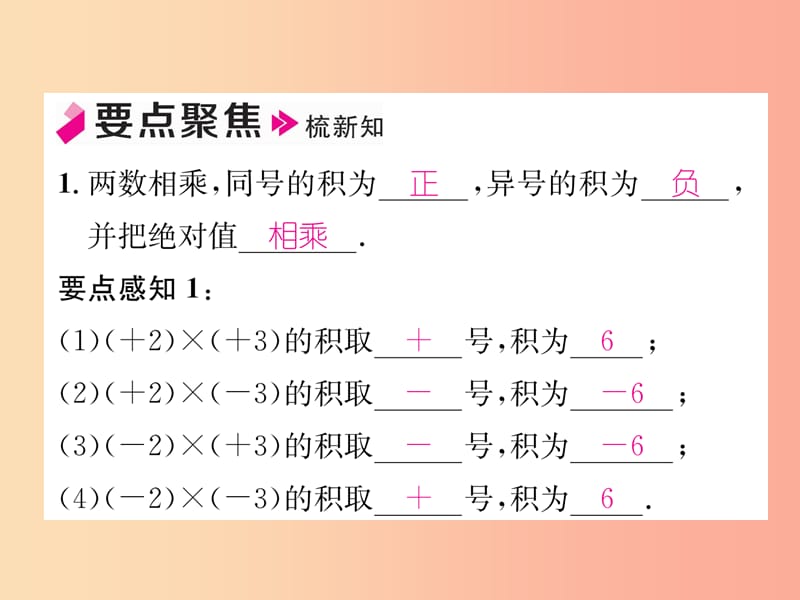 七年级数学上册第1章有理数1.5有理数的乘法和除法1.5.1有理数的乘法第1课时有理数的乘法法则习题.ppt_第2页