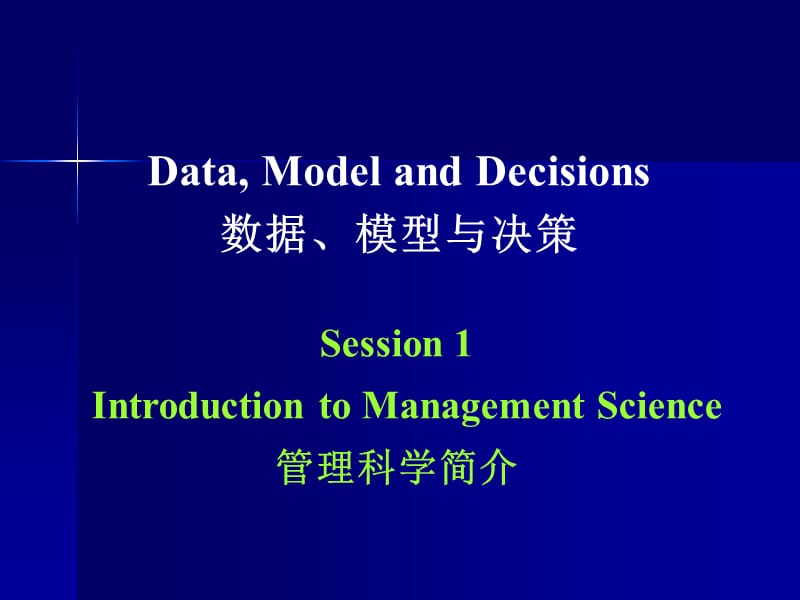 Session1数据模型与决策简介.ppt_第1页