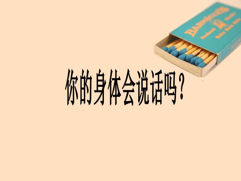 《我的身體會說話》PPT課件.ppt_第1頁