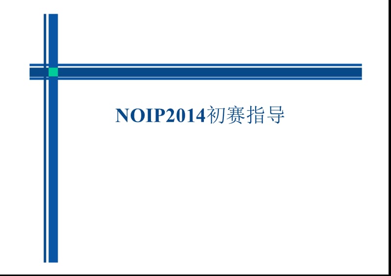 NOIP初赛知识点复习总结.ppt_第1页