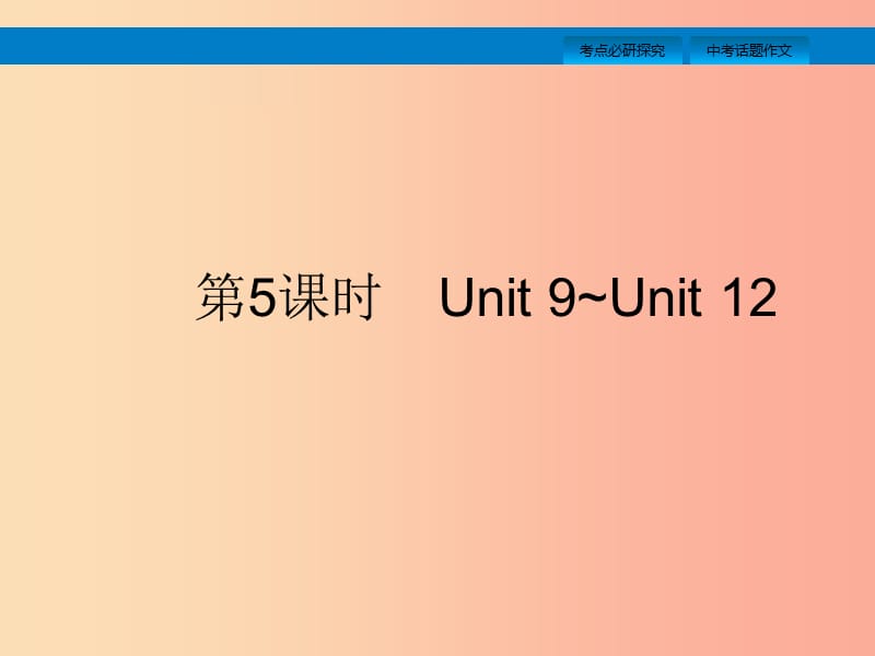 （课标通用）安徽省2019年中考英语总复习 第二部分 七下 第5课时 Unit 9-12课件.ppt_第1页