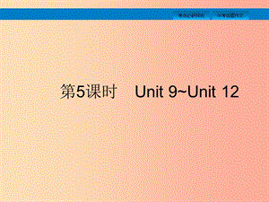 （課標(biāo)通用）安徽省2019年中考英語(yǔ)總復(fù)習(xí) 第二部分 七下 第5課時(shí) Unit 9-12課件.ppt