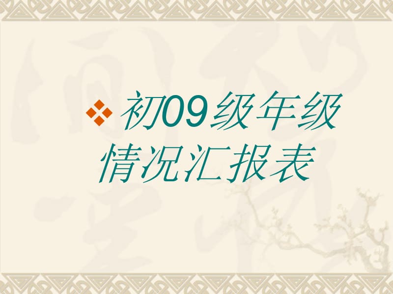 青白江区外国语实验学校09级分析.ppt_第2页