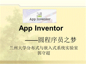 AppInventor的功能和使用方法.ppt