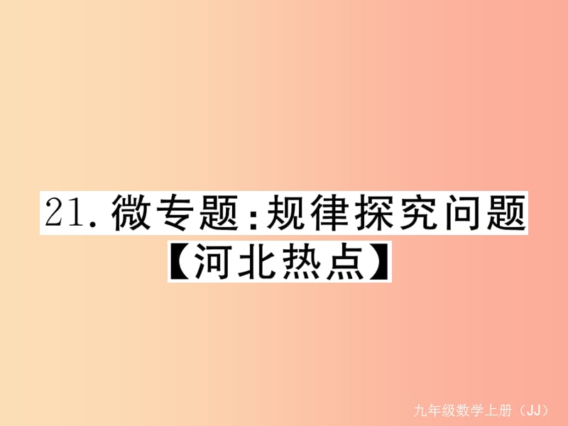 2019秋九年级数学上册 21 微专题 规律探究问题河北热点习题讲评课件（新版）冀教版.ppt_第1页