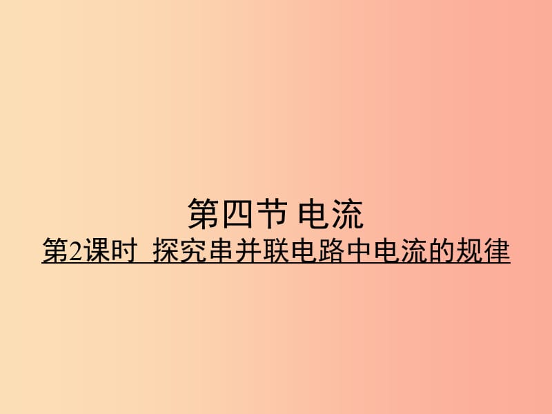 2019年九年级物理全册11.4探究串并联电路中电流的规律习题课件（新版）北师大版.ppt_第1页